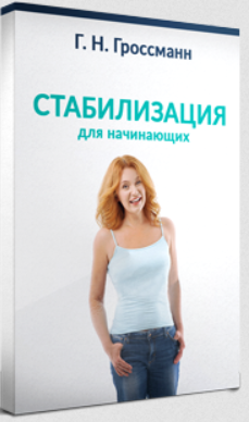 [Галина Гроссманн] Стабилизация веса для начинающи_0.png